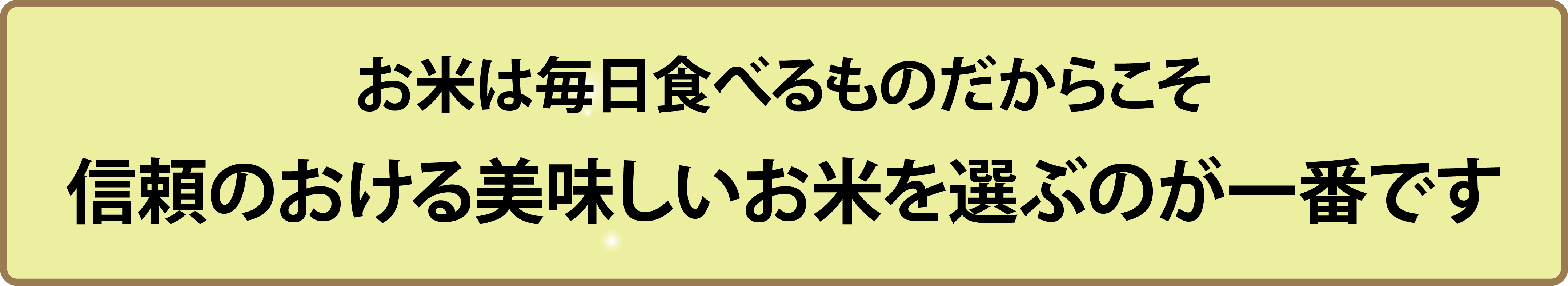 信頼のお米