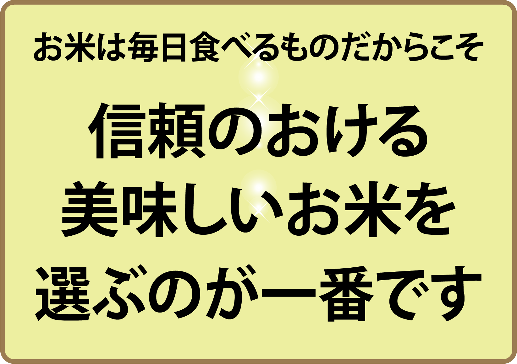 信頼のお米