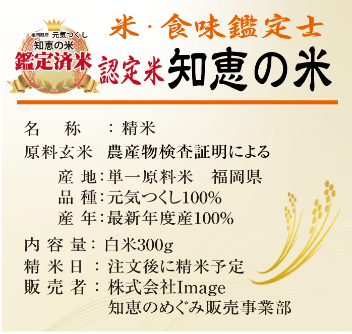 米・食味鑑定士厳選　認定米