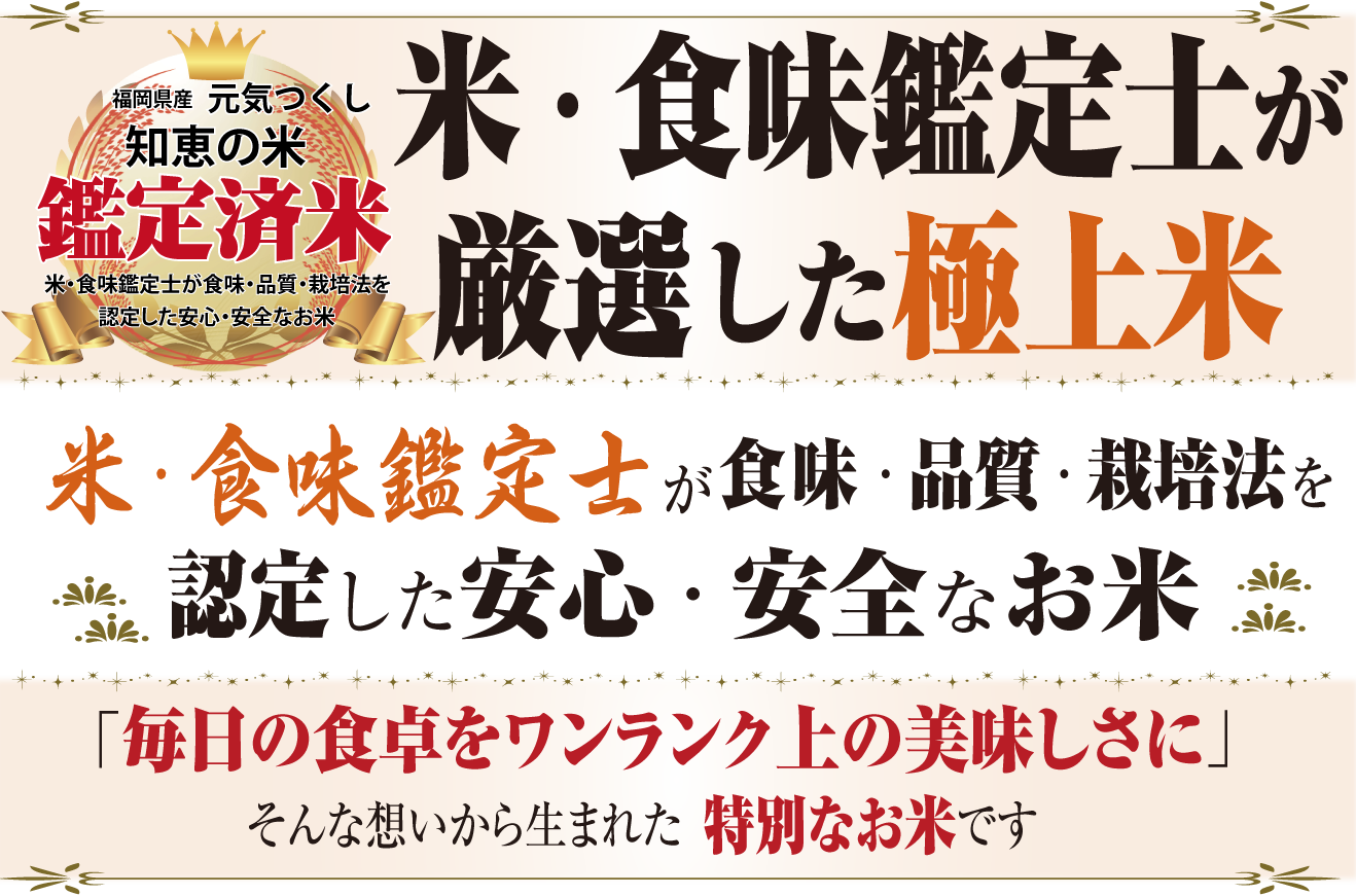 米・食味鑑定士が厳選した極上米